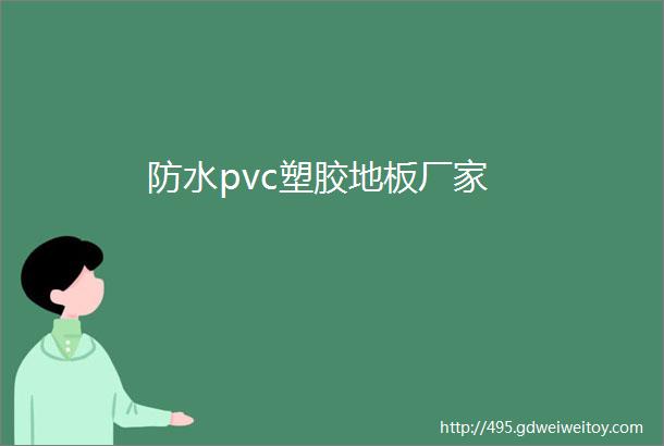 防水pvc塑胶地板厂家