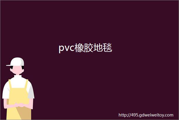 pvc橡胶地毯