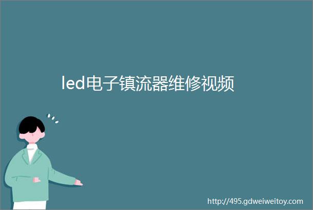 led电子镇流器维修视频